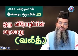 The Story Of An Enemy Waleed Twenty Fifth Taraweeh