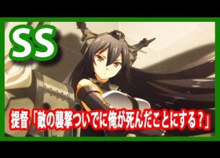 艦これSS 提督 敵の襲撃ついでに俺がしんだことにする