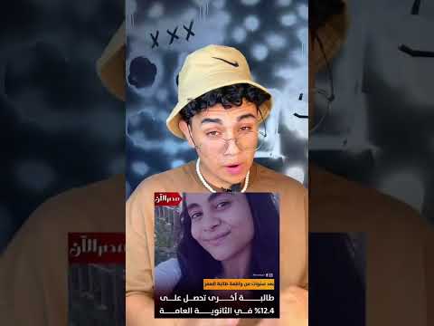 طالبه ثانويه عامه تحصل علي مجموع 12