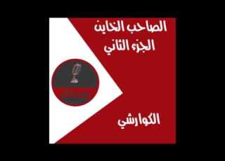  مهرجان سامح كوارشي الصاحب الخاين الجزء الثاني