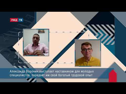 Потомственный железнодорожник Александр Воронин ЗОЛОТОЙ ЧЕЛОВЕК