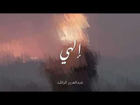إلهي عبدالعزيز الراشد بدون موسيقى