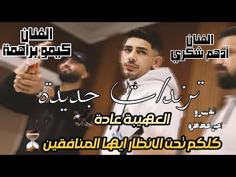 الفنانين ادهم شكري وكيمو الهيبة عادة كلكم تحت الانظار حفلة ابوالشادي 2026 الفنانين ادهم شكري وكيمو الهيبة عادة كلكم تحت الانظار حفلة ابوالشادي 2026