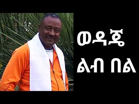 ወዳጄ ልብ በል