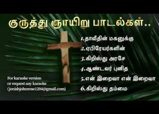  Palm Sunday Songs 2025 க ர த த ஞ ய ற ப டல கள 2025 என இற வ என இற வ En Iraiva En Iraiva