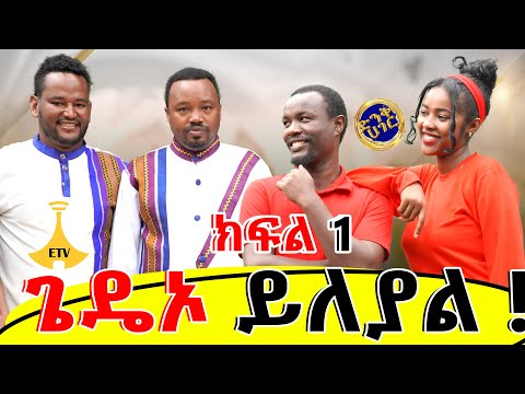 ጌዴኦ ይለያል የምንለው በምክነያት ነው ክፍል 1 ድንቅ ሀገር Dink Hager