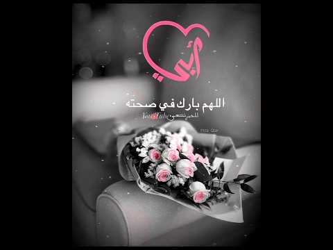 اللهم بارك في صحه ابي واطل عمره حالات واتس اب عن الاب استوريات عن الاب انشر تؤجر حالات واتس اللهم بارك في صحه ابي واطل عمره حالات واتس اب عن الاب استوريات عن الاب انشر تؤجر حالات واتس