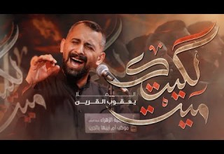 مي ت لگيتك الرادود يعقوب القرين ١٤٤٧هــ ٢٠٢٥م