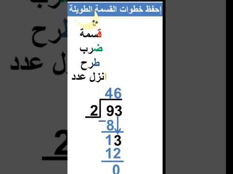 كيف احفظ خطوات القسمة الطويلة Msmath اختصارات حيل رياضيات قسمه قسمة Math Tricks