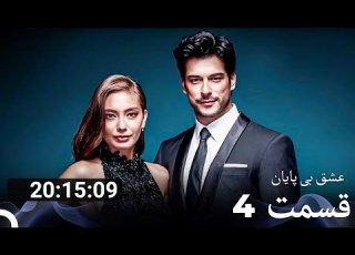 سریال عشق بی پایان تمام فصل ها 4