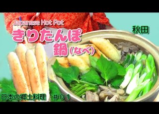 鍋もの きりたんぽの作り方 キノコと野菜たっぷり きりたんぽ鍋で免疫力アップ 郷土料理 秋田 How To Make Kiritanpo Nabe Akita Japan