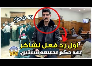  اول رد فعل لشاكر بعد حكم حبسه سنتين وغرامة ١٠٠ الف متقلقوش عليا وصدمة الاهل والاصدقاء