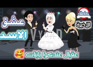 قصة كاملة عشق الاسد
