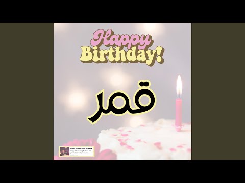 اغنية جديدة عيد ميلاد قمر اغنيىة جديدة سنة حلوة يا قمر اغنية جديدة عيد ميلاد قمر اغنيىة جديدة سنة حلوة يا قمر