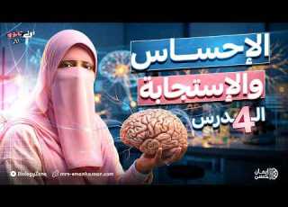 شرح درس الاحساس والاستجابه علوم متكامله اولى ثانوي الترم الثاني 2026