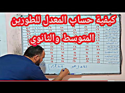 كيفية حساب معدل المادة والمعدل الفصلي للطور المتوسط والثانوي بالتفصيل
