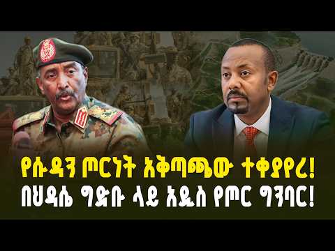 በህዳሴ ግድቡ አቅራቢያ አዲስ የጦር ግንባር የኢራን ድሮኖች እና የኩርሙክ ውጊያ ምስጢር New Front Near The GERD Iranian Drones