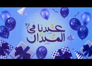 عيدنا في الميدان الحلقة الأولى جهاد الحالمي