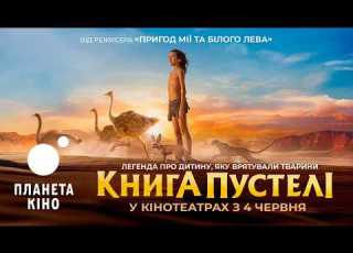  Книга пустелі офіційний трейлер український