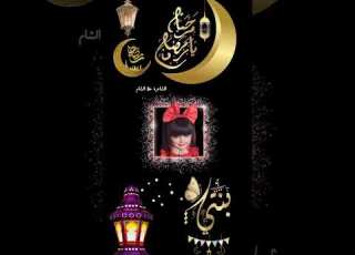 بنتي حبيبتي رمضان أحلى مع بنتي أجمل تهنئة لبنتي بحلول شهر رمضان