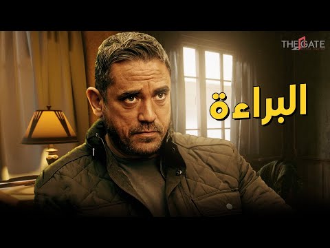 فيلم الإثارة والأكشن فيلم البراءة بطولة أمير كرارة ريم مصطفى سهرة ممتعة