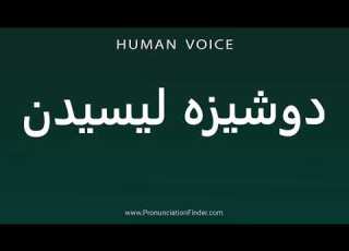  How To Pronounce دوشیزه لیسیدن