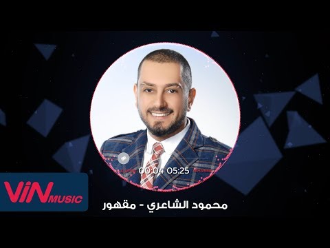 Mahmoud Al Sha3ri Maqhor محمود الشاعري مقهور
