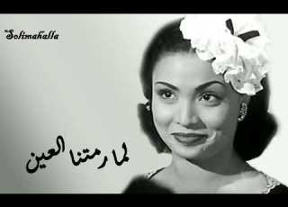  Lamma Ramattna Elaen Souad Mekkawy لما رمتنا العين سعاد مكاوى بدون إعادات