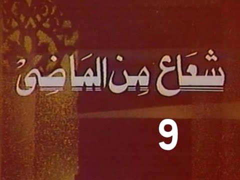 المسلسل النادر شعاع من الماضى ح 9 أزهد الناس من مختارات الزمن الجميل
