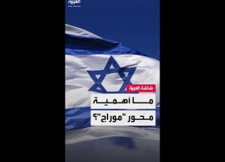 أبرز المعلومات عن محور موراج الاستراتيجي