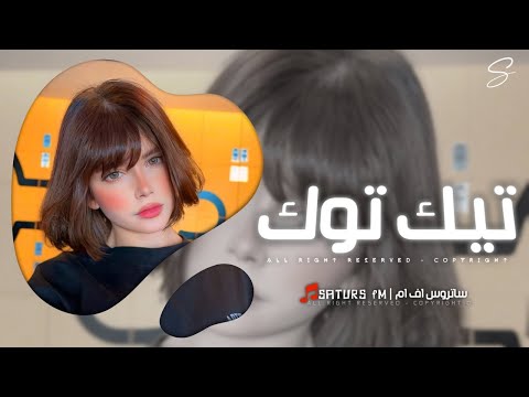 اغاني تيك توك 2025 ريمكس خلي تشوف هاي الناس انا شقد منك مجروح ترند آلتيك توك مطلوبه آكثر وشي