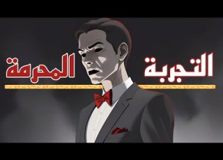  تجربة ميلغرام الشيطانية الى أي مدى تتحكم السلطة بنا