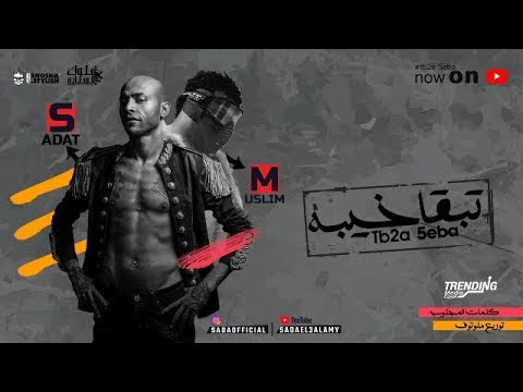 Sadat El 3almy Muslim PROD Molotof Mahragan Tb2a 5eba سادات العالمي و مسلم مهرجان تبقي خيبه Sadat El 3almy Muslim PROD Molotof Mahragan Tb2a 5eba سادات العالمي و مسلم مهرجان تبقي خيبه