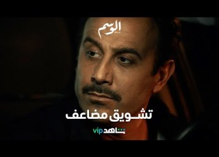  أحداث وتطورات تفوق التوقعات ضمن الموسم الثاني مع قصي خولي الوسم ٢ شاهد VIP