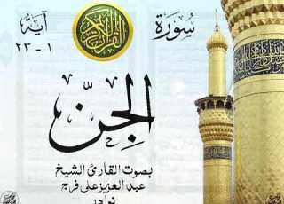 أجمل تلاوة نادرة إبداع الشيخ عبد العزيز علي فرج من سورة الجن نوادر 42