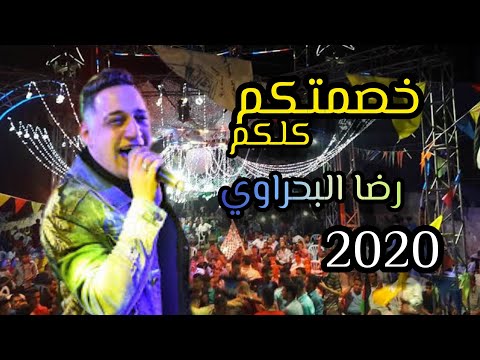 رضا البحراوي سمعت كلامكم عني 2020 اسمع الجديد