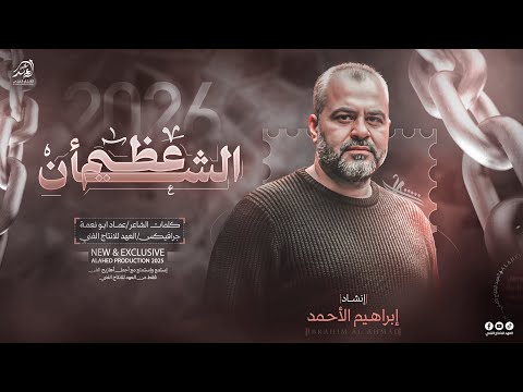 حصريا2026 عظـــيـم الشــان مــا رحـــل مــا ابهـى شهــامتـــه انشاد ابراهيم الاحمد