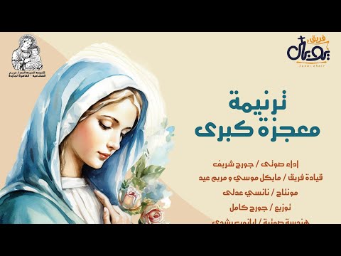 ترنيمة معجزة كبري جورج شريف فريق يوبال ترنيمة معجزة كبري جورج شريف فريق يوبال