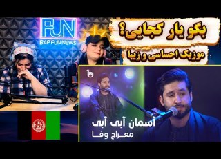 موزیک بسیار زیبا اسمان ابی ابی از معراج وفا