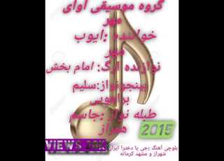 گروه موسیقی آوای مهرخوانند ایوب مهر نوازنده امام بخش آهنگ بلوچی جی پا دخترا ایران شهراز مشهد کرمان