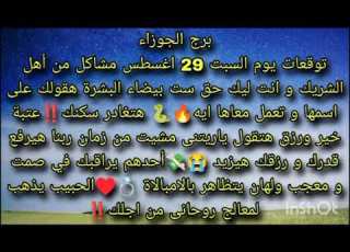  توقعات برج الجوزاء يوم السبت 29 اغسطس مشاكل من أهل الشريك و انت ليك حق ست بيضاء البشرة هقولك على اسم