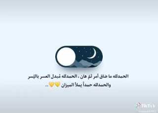 الحمد لله ماضاق امر ثم هان