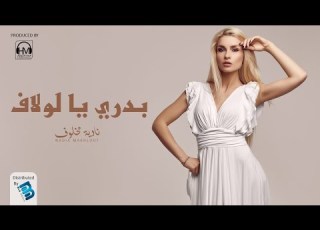 نادية مخلوف بدري يا لولاف