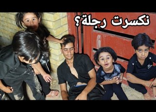  علاوي خابرنة بنص الليل رجلة مورة بسبب العمالة بس بلاخير طلعت