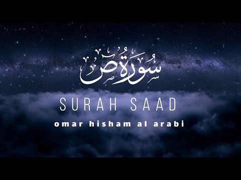 Surah Saad سورة ص Healing Spiritual القارئ عمر هشام العربي Surah Saad سورة ص Healing Spiritual القارئ عمر هشام العربي