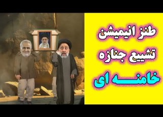 تشییع جنازه خامنه ای در جهنم