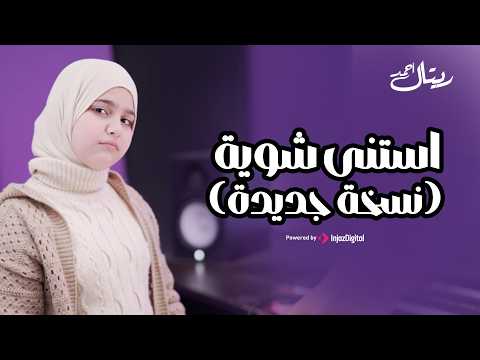 Retal Ahmed استنى شوية نسخه جديده استنى شوية بلاش تجرى وما تفارقناش