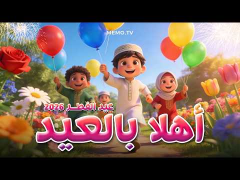 أغنية أهلا بالعيد الجديدة عيد الفطر 2026