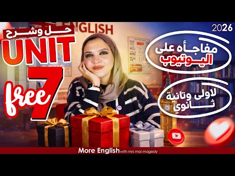 مفاجأة اولي و تانيه ثانوي و بكالوريا شرح و حل يونت ٧ مجانا علي يوتيوب اول وحده من الكتاب مجانا