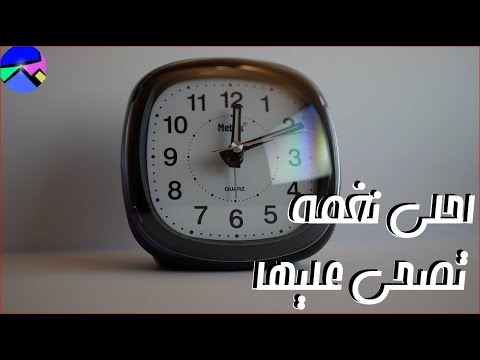 نغمة منبه عالية نغمات منبه للاستيقاظ احلي نغمه تصحي عليها Alarm Colock عرب Arab